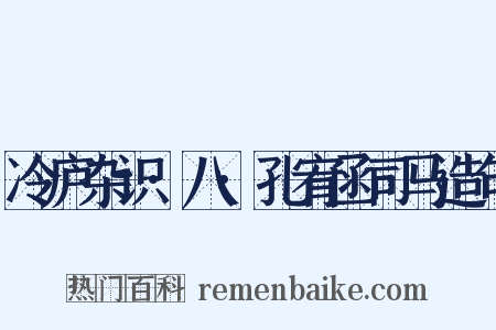 冷庐杂识·八·孔宥函司马造句是什么意思的图片